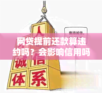 网贷提前还款算违约吗？会影响信用吗？怎么办？有违约金吗？