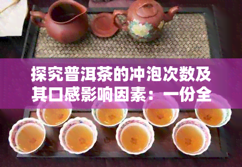 探究普洱茶的冲泡次数及其口感影响因素：一份全面的指南