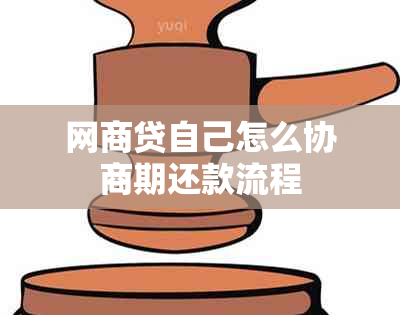 网商贷自己怎么协商期还款流程