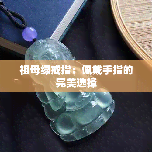 祖母绿戒指：佩戴手指的完美选择