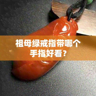 祖母绿戒指带哪个手指好看？