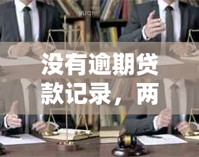 没有逾期贷款记录，两年内能否购买汽车？了解详细条件及申请流程