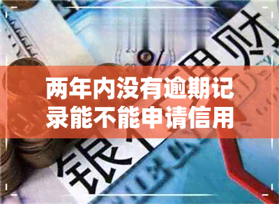 两年内没有逾期记录能不能申请信用贷款