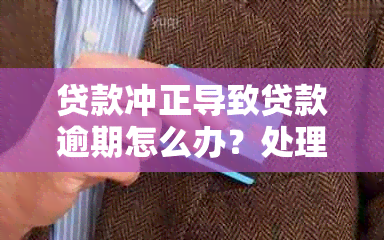 贷款冲正导致贷款逾期怎么办？处理流程及建议