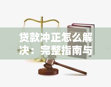 贷款冲正怎么解决：完整指南与步骤