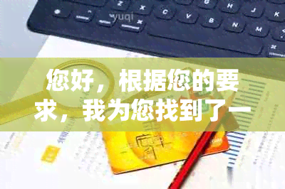 您好，根据您的要求，我为您找到了一个新【逾期还款后，如何恢复信用？】。