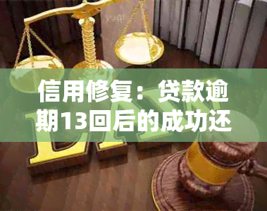 信用修复：贷款逾期13回后的成功还款经验分享