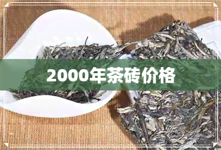 2000年茶砖价格