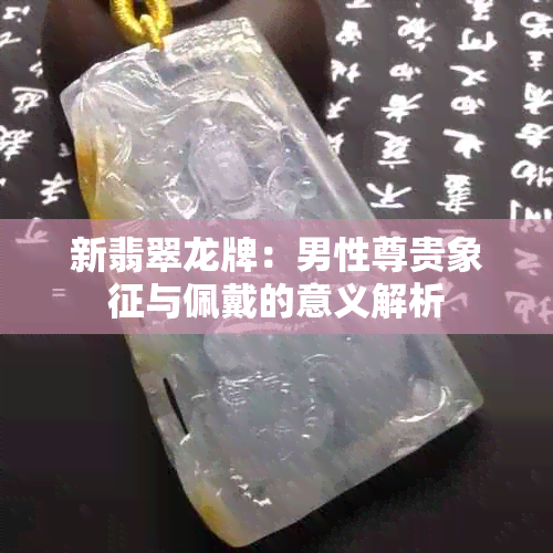 新翡翠龙牌：男性尊贵象征与佩戴的意义解析