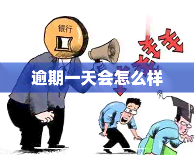 逾期一天会怎么样