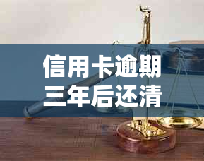 信用卡逾期三年后还清，信用记录是否恢复？如何重新使用信用卡？