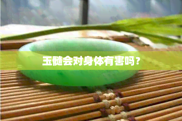 玉髓会对身体有害吗？