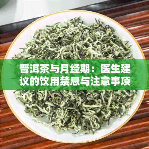 普洱茶与月经期：医生建议的饮用禁忌与注意事项