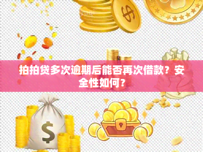 拍拍贷多次逾期后能否再次借款？安全性如何？