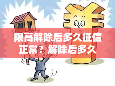 限高解除后多久正常？解除后多久可以贷款买房？