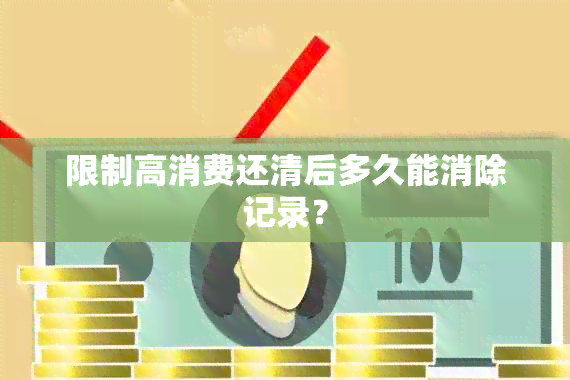 限制高消费还清后多久能消除记录？