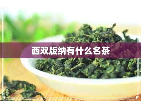 西双版纳有什么名茶