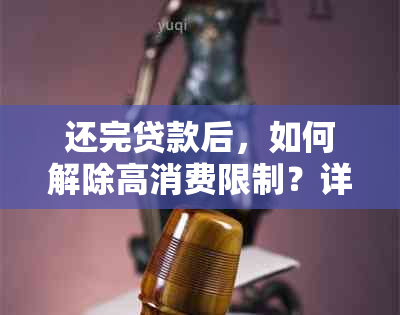 还完贷款后，如何解除高消费限制？详细步骤解析