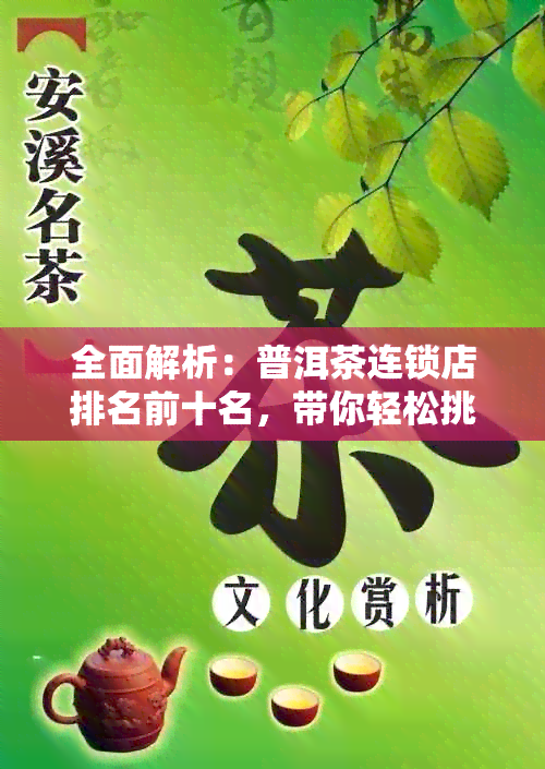 全面解析：普洱茶连锁店排名前十名，带你轻松挑选优质茶叶与