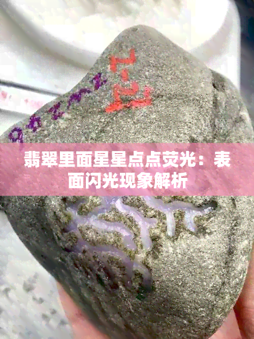 翡翠里面星星点点荧光：表面闪光现象解析