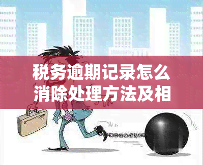 税务逾期记录怎么消除处理方法及相关申报补救措