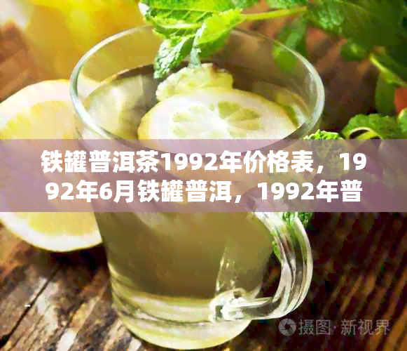 铁罐普洱茶1992年价格表，1992年6月铁罐普洱，1992年普洱茶铁盒