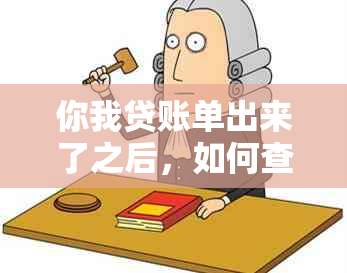 你我贷账单出来了之后，如何查询、提取或还款？详细操作指南