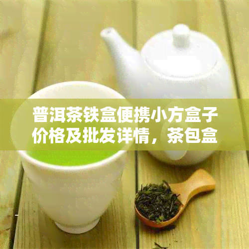 普洱茶铁盒便携小方盒子价格及批发详情，茶包盒图片参考