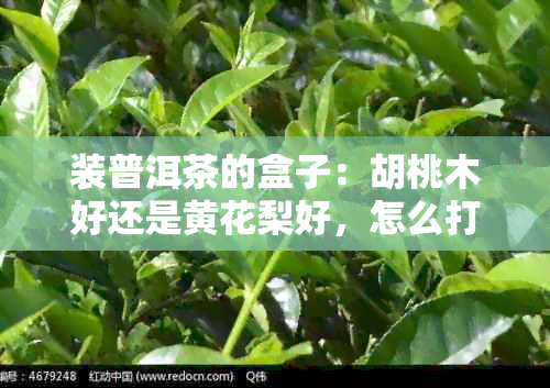 装普洱茶的盒子：胡桃木好还是黄花梨好，怎么打开？