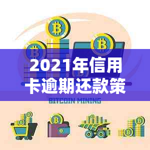 2021年信用卡逾期还款策略：几天不还款会产生什么影响？