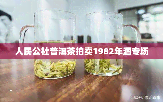 人民公社普洱茶拍卖1982年专场