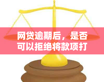 网贷逾期后，是否可以拒绝将款项打入公司对公账户进行协商？