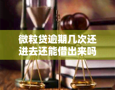 微粒贷逾期几次还进去还能借出来吗？安全吗？多次逾期后额度会恢复吗？