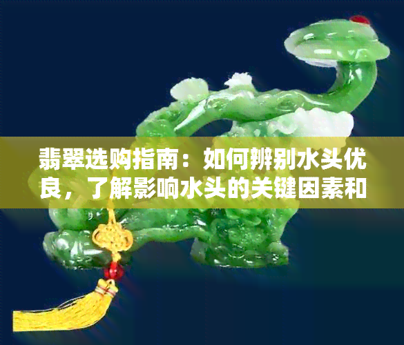 翡翠选购指南：如何辨别水头优良，了解影响水头的关键因素和购买建议