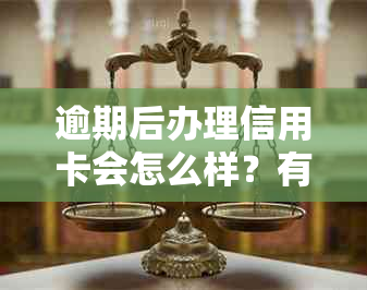 逾期后办理信用卡会怎么样？有没有真的不看的口子？