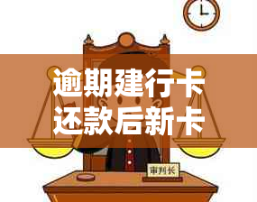 逾期建行卡还款后新卡无法激活，该如何处理？