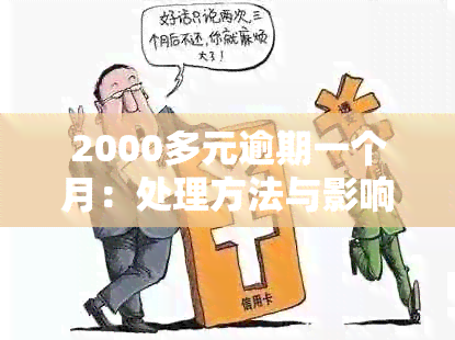 2000多元逾期一个月：处理方法与影响分析