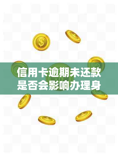 信用卡逾期未还款是否会影响办理身份证？逾期还款后果及解决方案全面解析