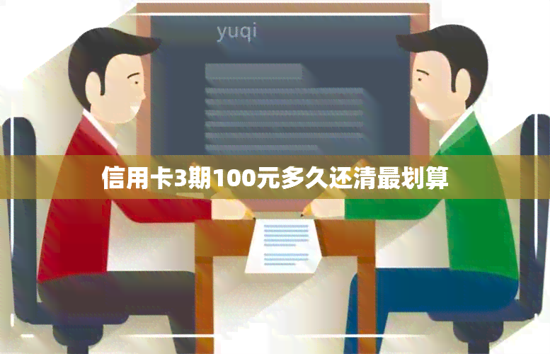 信用卡3期100元多久还清最划算