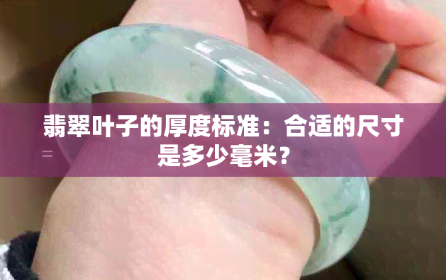 翡翠叶子的厚度标准：合适的尺寸是多少毫米？