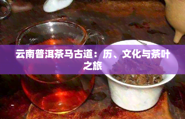 云南普洱茶马古道：历、文化与茶叶之旅