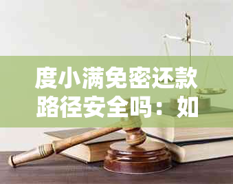 度小满免密还款路径安全吗：如何保障资金安全与操作便捷性？