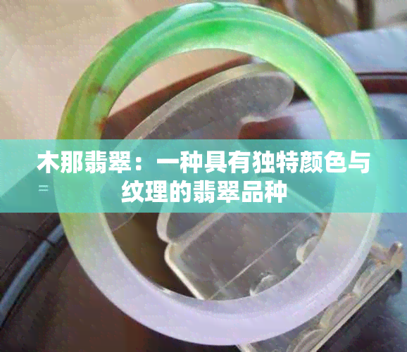 木那翡翠：一种具有独特颜色与纹理的翡翠品种