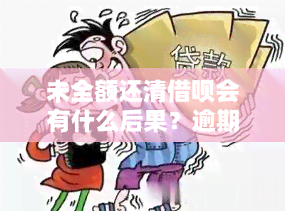 未全额还清借呗会有什么后果？逾期还款、罚息及影响信用分析全解析