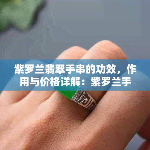 紫罗兰翡翠手串的功效，作用与价格详解：紫罗兰手链翡翠的神奇之处