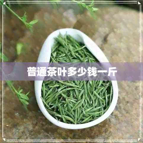 普通茶叶多少钱一斤