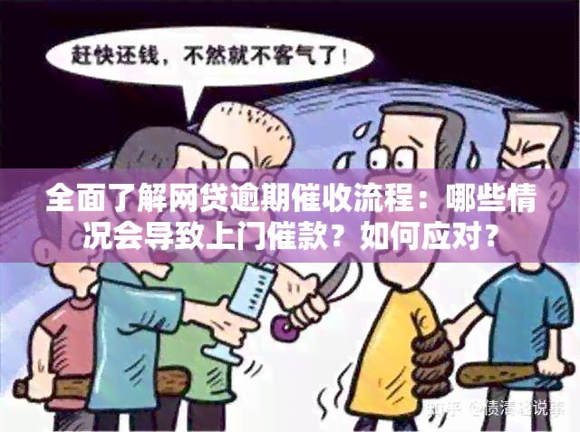 全面了解网贷逾期流程：哪些情况会导致上门催款？如何应对？