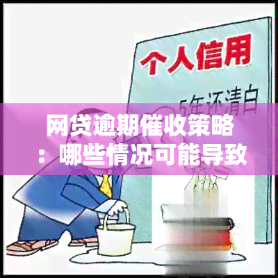 网贷逾期策略：哪些情况可能导致上门？