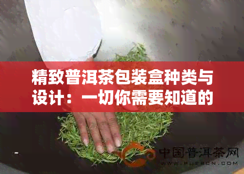 精致普洱茶包装盒种类与设计：一切你需要知道的