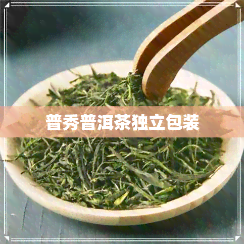 普秀普洱茶独立包装